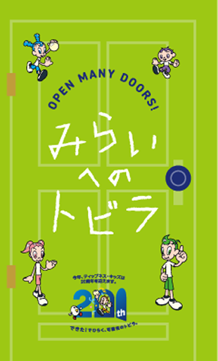 みらいへのトビラ