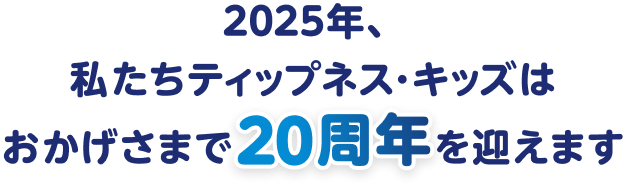 2025年、私たちティップネス・キッズはおかげさまでを迎えます