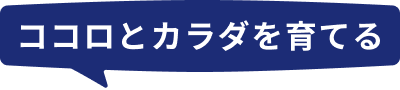ココロとカラダを育てる