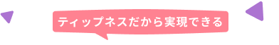 ティップネスだから実現できる