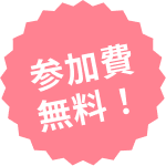 参加費無料!