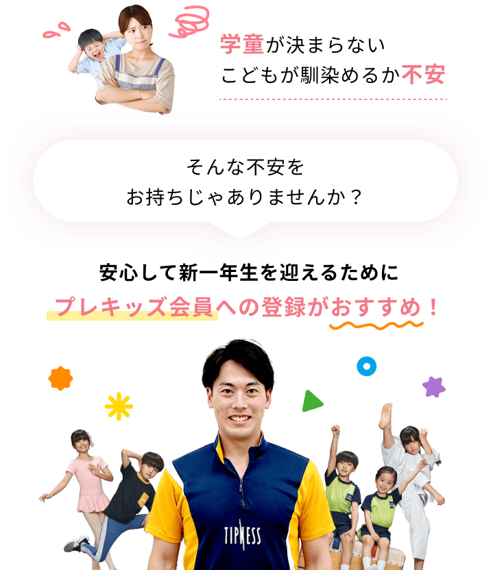プレキッズ会員への登録がおすすめ!
