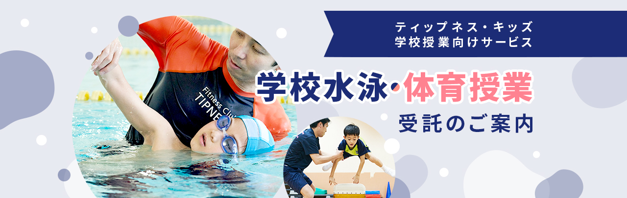 ティップネス・キッズ 学校授業向けサービス 学校水泳・体育授業 受託のご案内