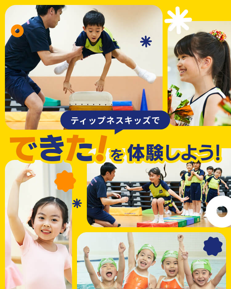 ティップネスキッズで「できた！」を体験しよう！