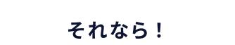 それなら！