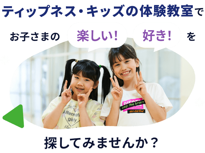 ティップネス・キッズの体験教室でお子様の "楽しい！" "好き！" を探してみませんか？
