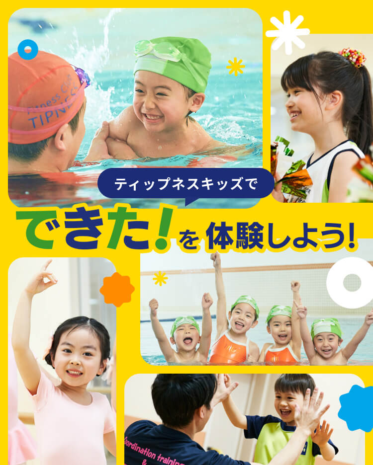 ティップネスキッズで「できた！」を体験しよう！