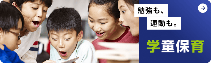 勉強も、運動も。学童保育