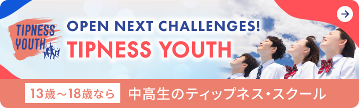 TIPNESS YOUTH OPEN NEXT CHALLENGES! 13歳〜18歳なら中高生のティップネス・スクール