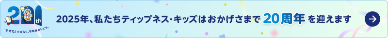 2025年、私たちティップネス・キッズはおかげさまで20周年を迎えます