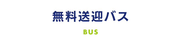 無料送迎バス BUS