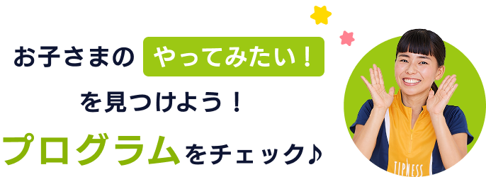 お子さまのやってみたい！を見つけよう！プログラムをチェック