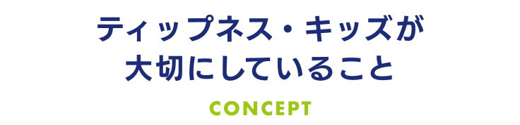 ティップネス・キッズが大切にしていること CONCEPT