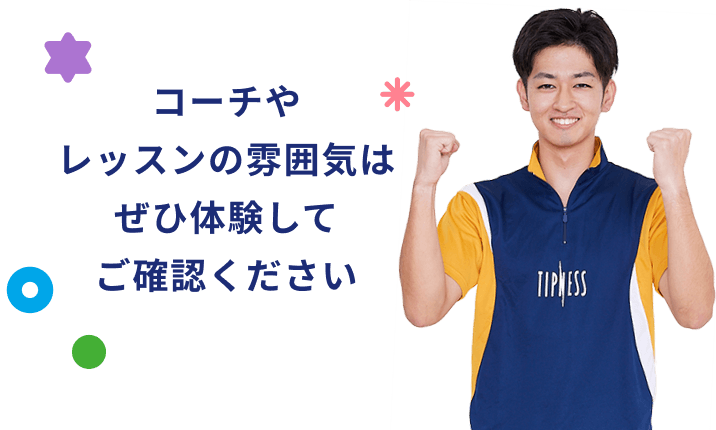 コーチやレッスンの雰囲気はぜひ体験してご確認ください
