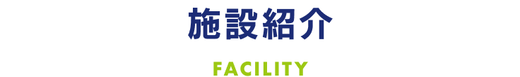 施設紹介