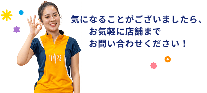 気になることがございましたら、お気軽に店舗までお問い合わせください！