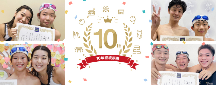 10年継続表彰