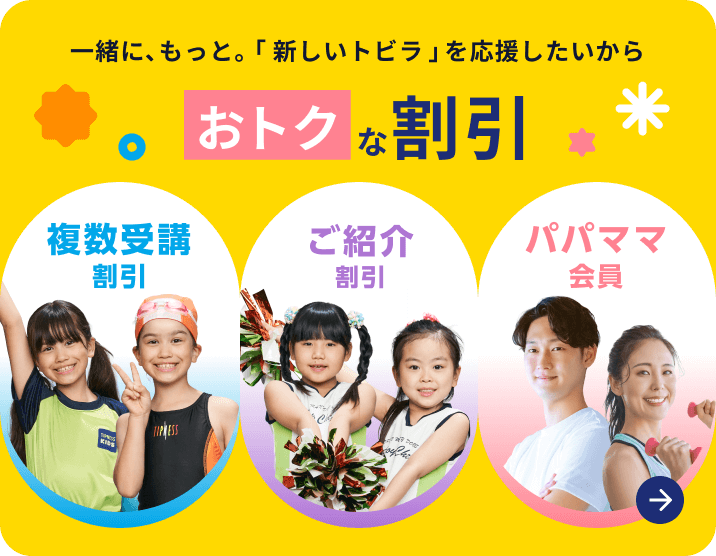 一緒に、もっと。「新しいトビラ」を応援したいからおトクな割引 複数受講割引 ご紹介割引 パパママ会員