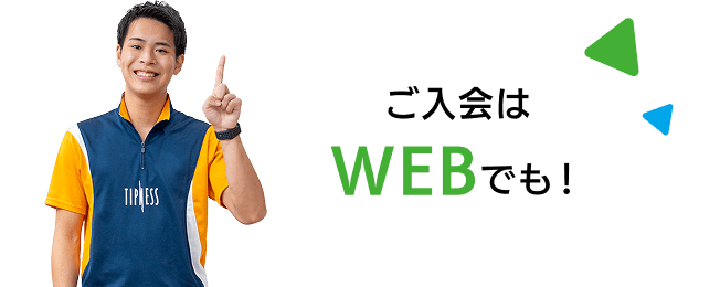 ご入会はWEBでも！