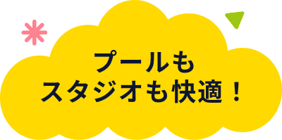 プールもスタジオも快適！