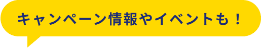 キャンペーン情報やイベントも！