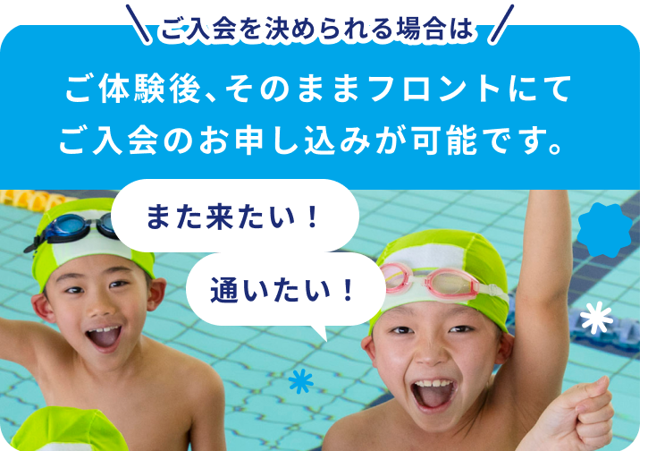 ご入会を決められる場合はご体験後、そのままフロントにてご入会のお申し込みが可能です。