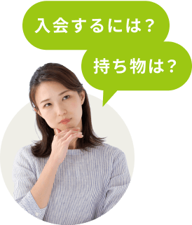 入会するには？持ち物は？