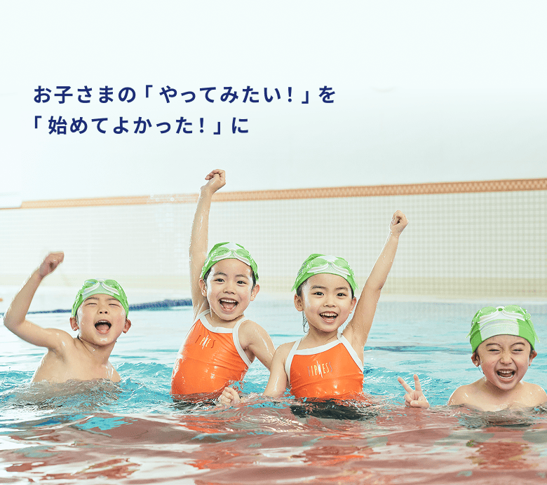 お子さまの「やってみたい！」を「始めてよかった！」に