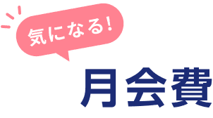 月会費