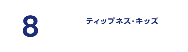 8つの安全への取り組み